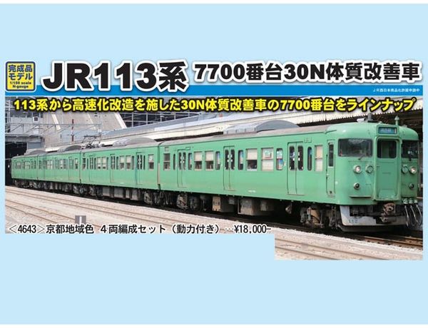 グリーンマックス 4643 113系7700番台 30N体質改善 京都地域色 4両