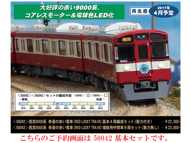 ☆再生産☆グリーンマックス 50042 西武9000系 幸運の赤い電車 RED