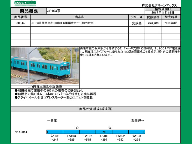 グリーンマックス 50044 JR103系関西形「和田岬線」6両セット 鉄道模型