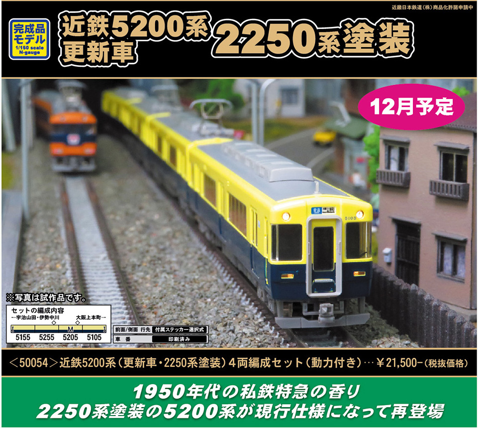 グリーンマックス 50054 近鉄5200系 更新車・2250系塗装 4両セット N 