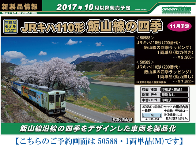 グリーンマックス 50588 JRキハ110形 200番代・飯山線の四季ラッピング 