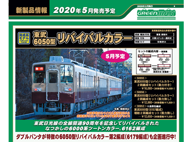 グリーンマックス 50655 東武6050型 リバイバルカラー 2両セット N