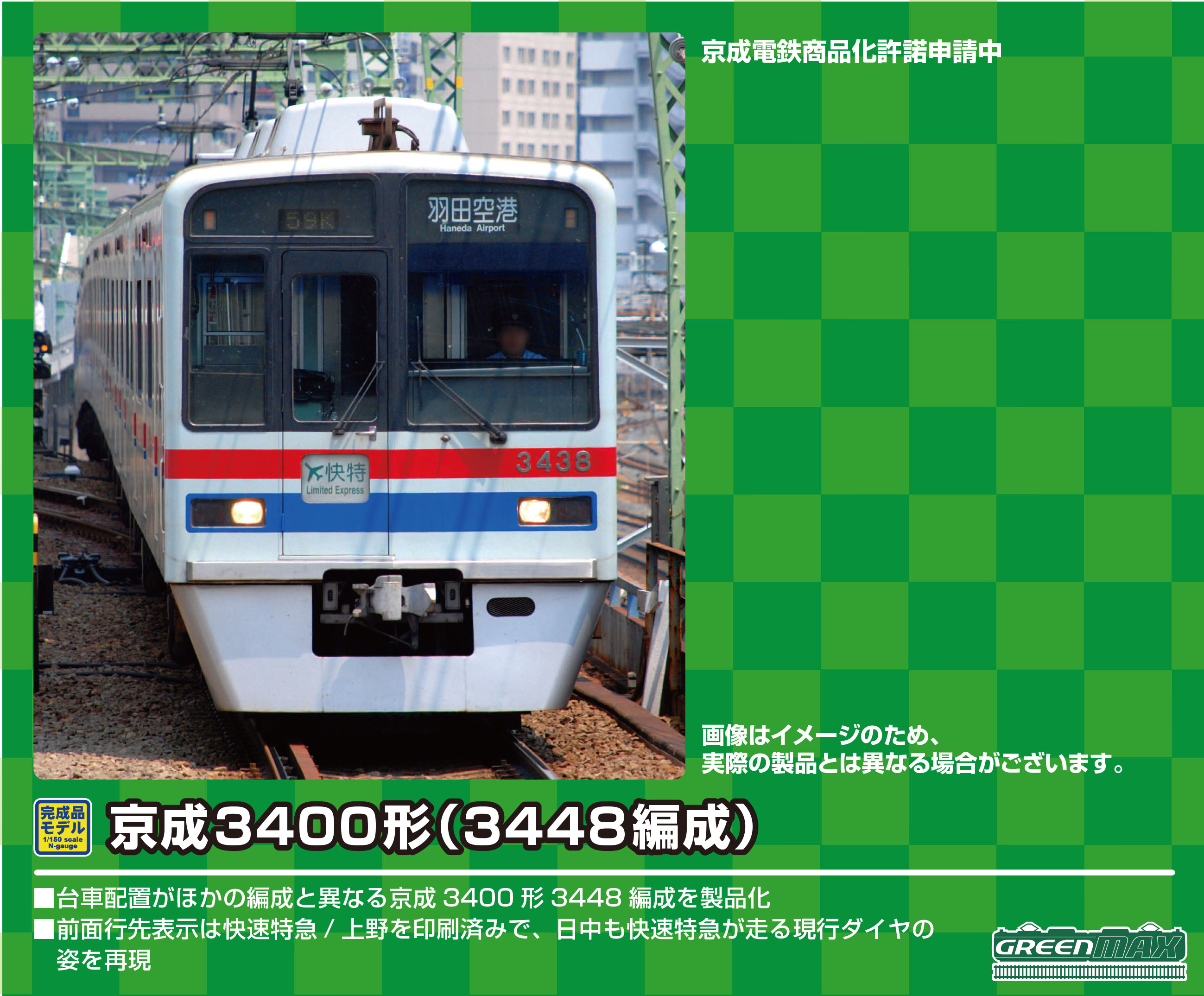 グリーンマックス 50682 京成3400形 3448編成 8両セット | 鉄道模型