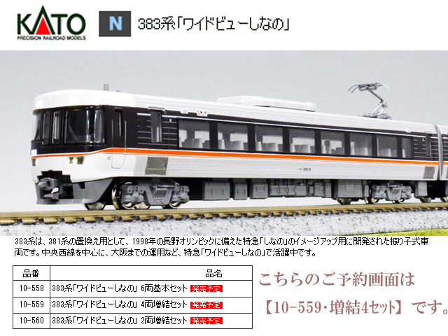 送料無料】 10-1781 383系 しなの 6両基本セット KATO 《０７月予約