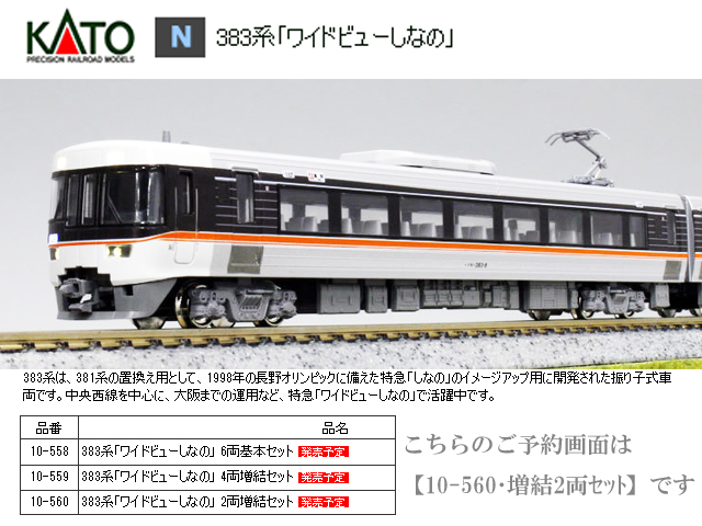 KATO 10-560 383系「ワイドビューしなの」 2両増結セット 鉄道模型 N 