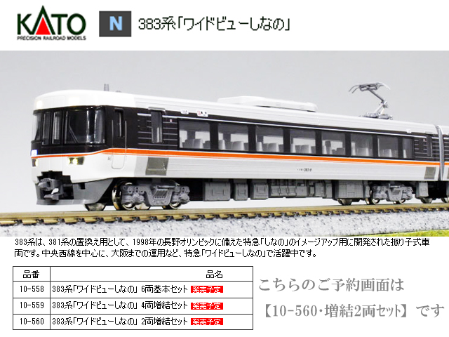 KATO 10-560 383系「ワイドビューしなの」 2両増結セット 鉄道模型 N