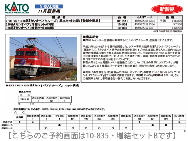 KATO 10-835 カシオペア 増結セットB 6両 鉄道模型 Nゲージ | 鉄道模型 