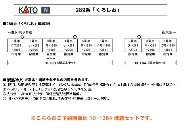 KATO 10-1364 289系「くろしお」 増結3両セットNゲージ | 鉄道模型