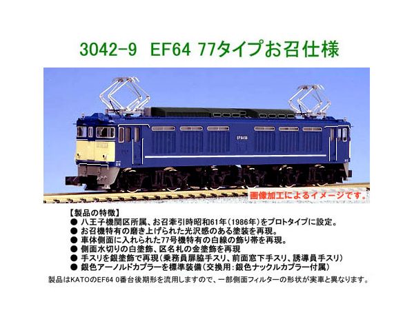 ラウンドハウス 3042-9 EF64-77タイプお召仕様 | 鉄道模型 通販 ホビー