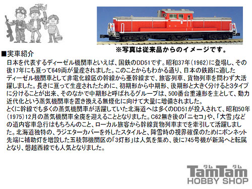 KATO 7008-8 DD51-500 中期 耐寒形(3灯形) | 鉄道模型 通販 ホビー 