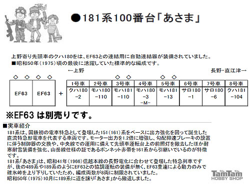 KATO 10-1149 181系100番台「あさま」 8両セット | 鉄道模型 通販