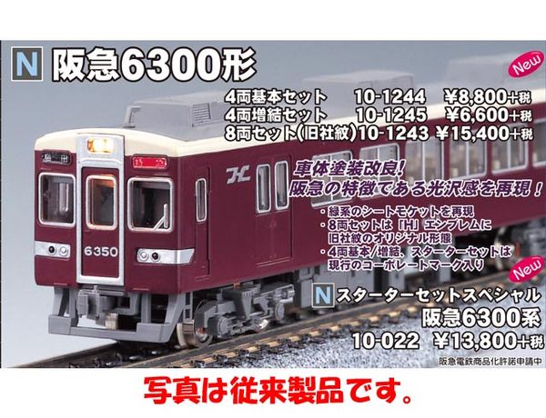 KATO 10-1243 阪急6300系 8両セット(旧社紋) | 鉄道模型 通販 ホビー 
