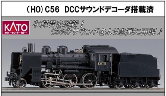 ホビーセンターカトー 29-848 (HO)C56 DCCサウンド搭載済（鉄道模型 