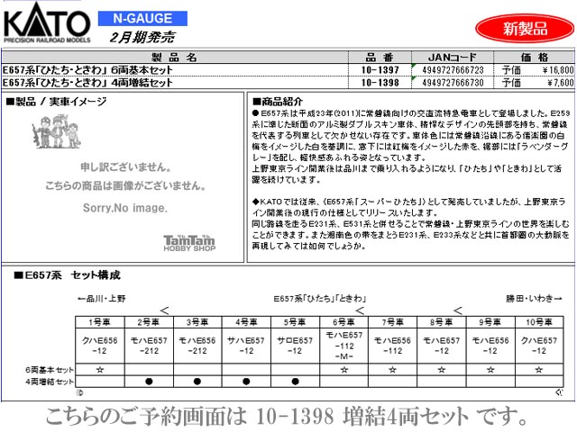 KATO 10-1398 E657系「ひたち・ときわ」 4両増結セット（鉄道模型・N