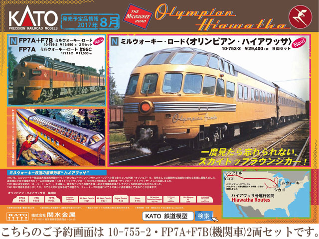 KATO カトー 10-755-2 FP7A+F7B ミルウォーキーロード 2両セット 鉄道