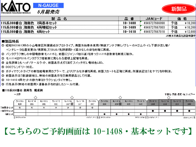 KATO 10-1408 115系300番台 湘南色 7両基本セット 鉄道模型 N