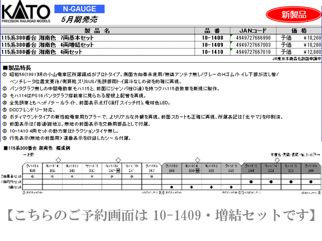 KATO 10-1409 115系300番台 湘南色 4両増結セット 鉄道模型 Nゲージ