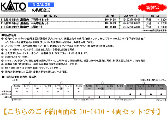 KATO 10-1410 115系300番台 湘南色 4両セット 鉄道模型 Nゲージ | 鉄道