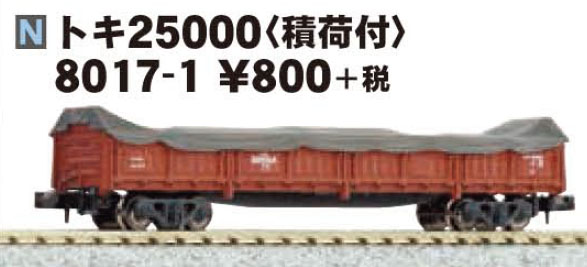 KATO 8017-1 トキ25000 積荷付 鉄道模型 Nゲージ | 鉄道模型 通販