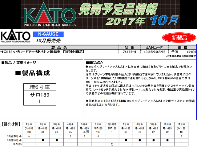 KATO 74130-9 サロ189 《グレードアップあさま》 増結車 【特別企画品