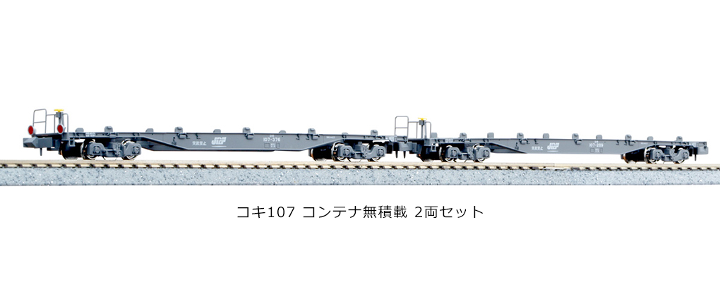 KATO 10-1433 コキ107 コンテナ無積載 2両セット Nゲージ | 鉄道模型