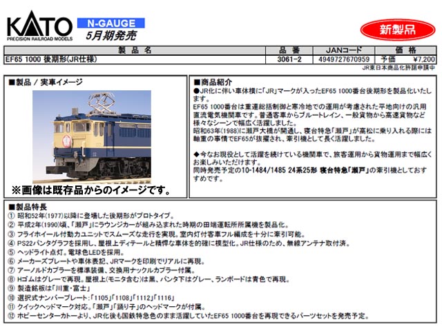 KATO 3061-2 EF65 1000 後期形 (JR仕様) Ｎゲージ | 鉄道模型 通販
