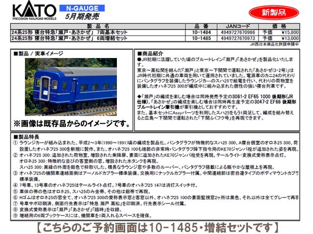 KATO 10-1485 24系25形 寝台特急「瀬戸・あさかぜ」6両増結セット 鉄道