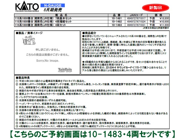 KATO 10-1483 115系1000番台「湘南色 JR仕様 」4両セット 鉄道模型 N 