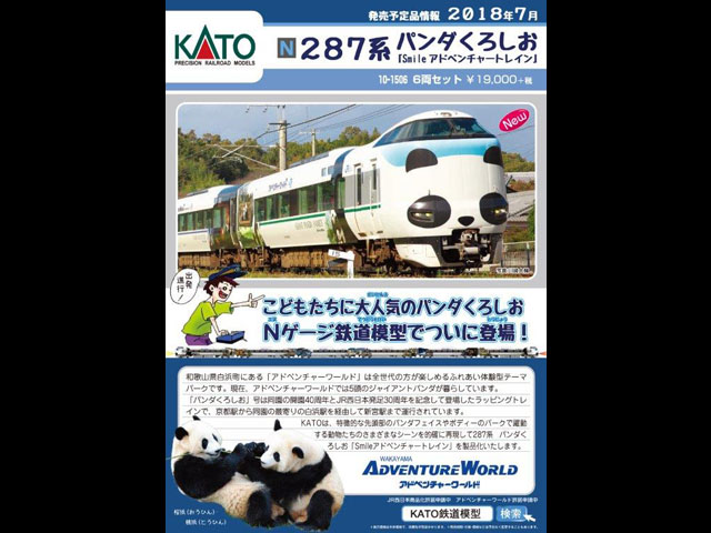 KATO 10-1506 287系 パンダくろしお 「Smileアドベンチャートレイン」6両セット 鉄道模型 Nゲージ | 鉄道模型 通販  ホビーショップタムタム