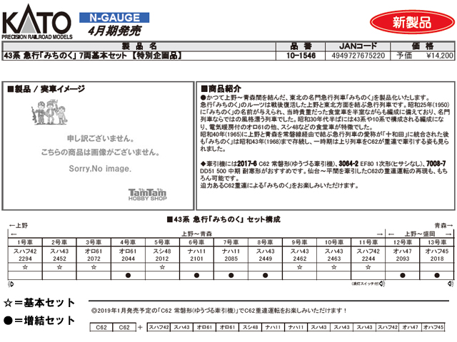 KATO 10-1546 43系急行「みちのく」7両基本セット【特別企画品】 鉄道