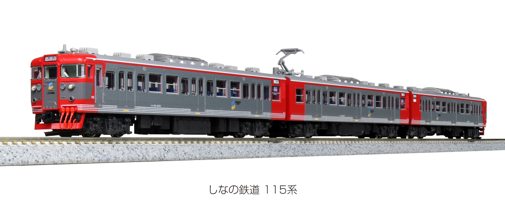 KATO 10-1571 しなの鉄道 115系  ３両セット
