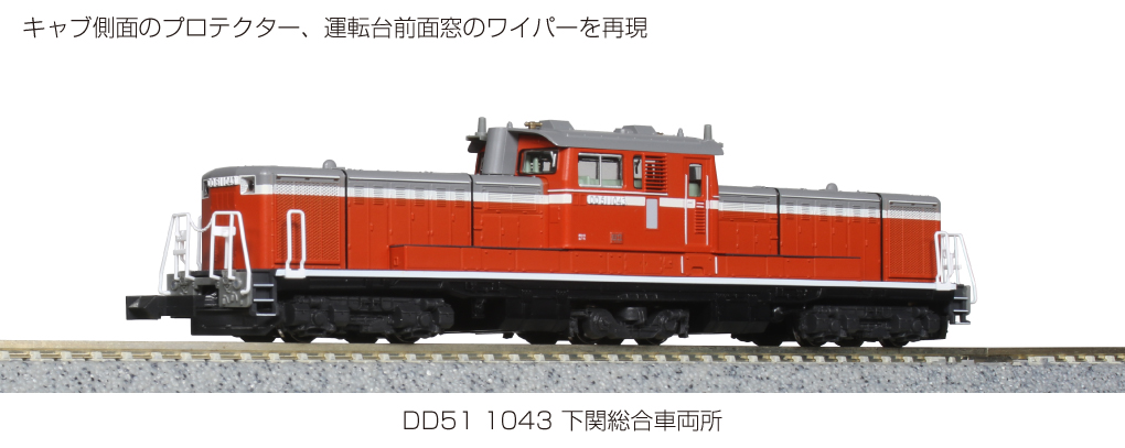 KATO 7008-C DD51 1043 下関総合車両所 Nゲージ | 鉄道模型 通販 