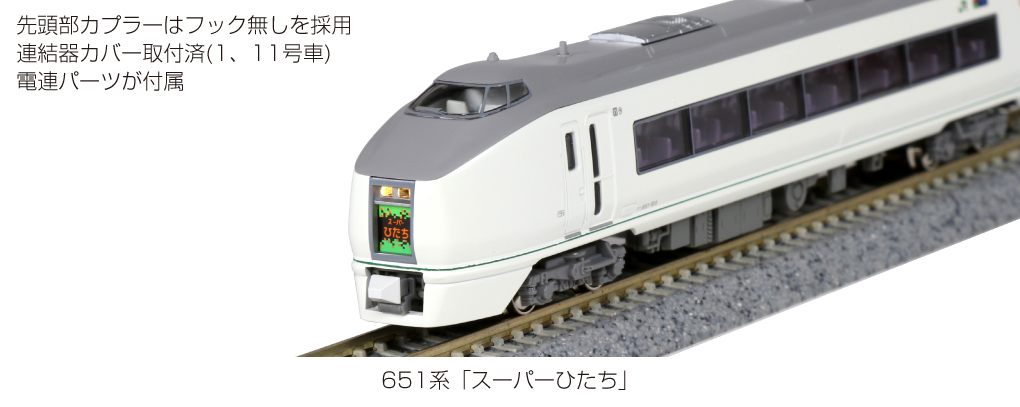 【在庫人気】651系スーパーひたち 基本＋増結セット 室内灯入 特急形電車