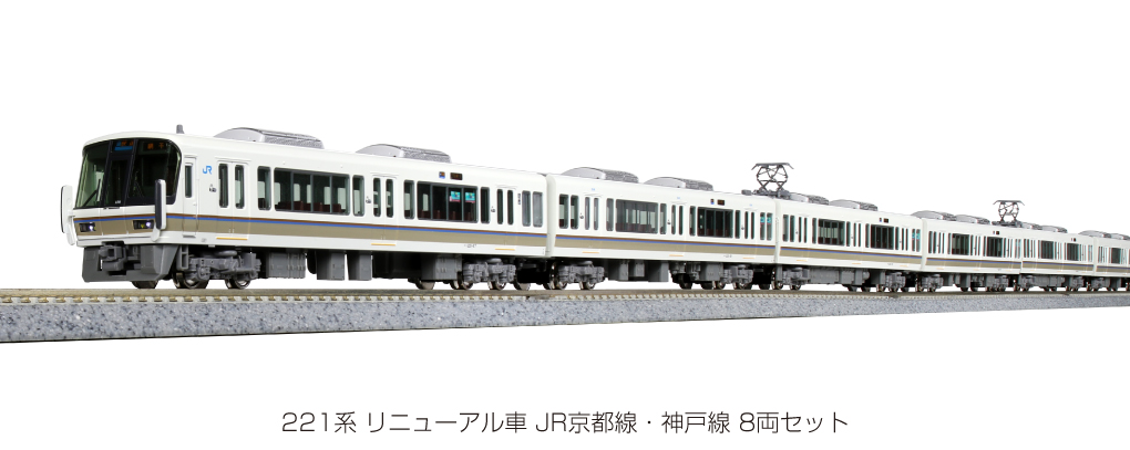 KATO 10-1578 221系 リニューアル車 JR京都線・神戸線 8両セット N 