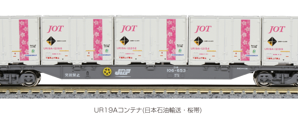 カトー 23-578 UR19Aコンテナ ( 日本石油輸送・桜帯 ) 5個入 Nゲージ | 鉄道模型・プラモデル・ラジコン・ガン・ミリタリー・フィギュア・ミニカー  玩具(おもちゃ) の通販サイト