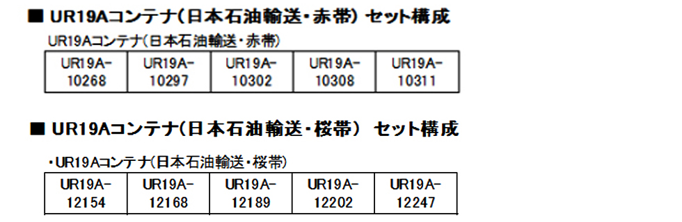 KATO 23-578 UR19Aコンテナ ( 日本石油輸送・桜帯 ) 5個入 Nゲージ 