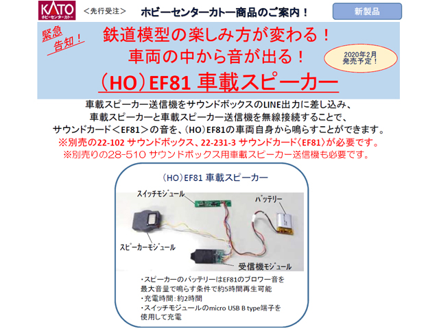 ホビーセンターカトー 28-530 EF81 車載スピーカー HOゲージ | 鉄道