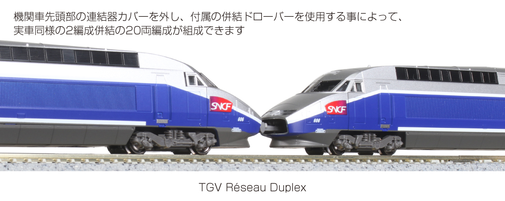 KATO 10-1529 TGV Rseau Duplex TGV レゾ・デュープレックス 10両 