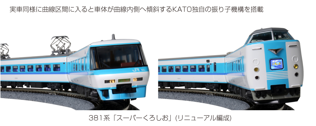 スーパーくろしお KATO 381系 基本+増結 フル編成 10-1641 ①