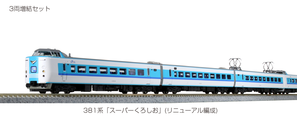 カトー 381系 「スーパーくろしお」 (リニューアル編成) 3両増結セット ケースのみ KATO 10-1642