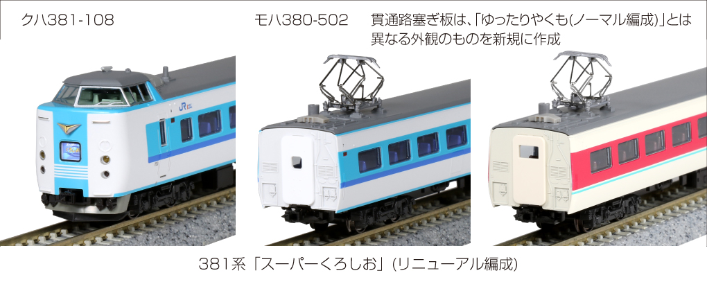 KATO 10-1641 1642 381系スーパーくろしおリニューアル編成 - 鉄道模型