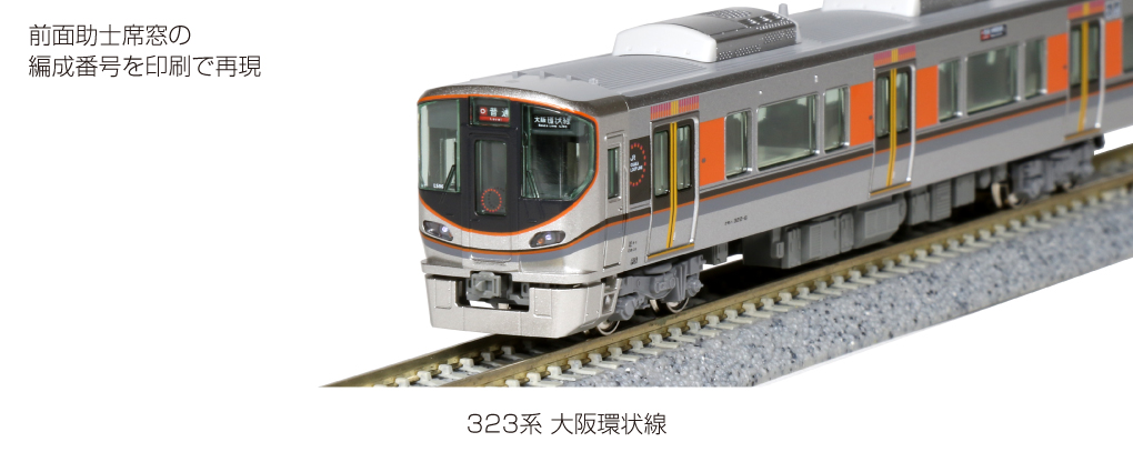 KATO 10-1601 323系大阪環状線 基本4両セット Nゲージ | 鉄道模型 通販