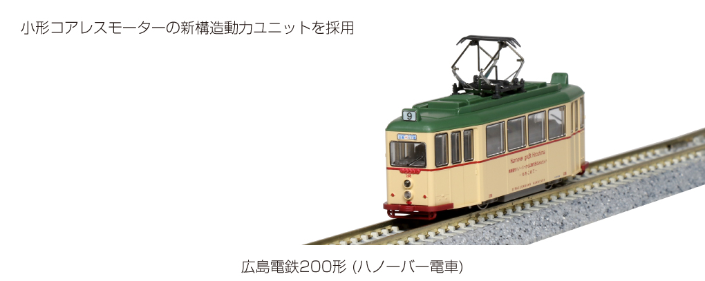 KATO Nゲージ 広島電鉄200形 ハノーバー電車 動力 14-071-1 鉄道模型