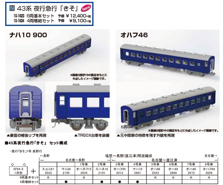 Begin掲載 43系夜行急行きそ 6両基本セット 4両増結セット フル | www