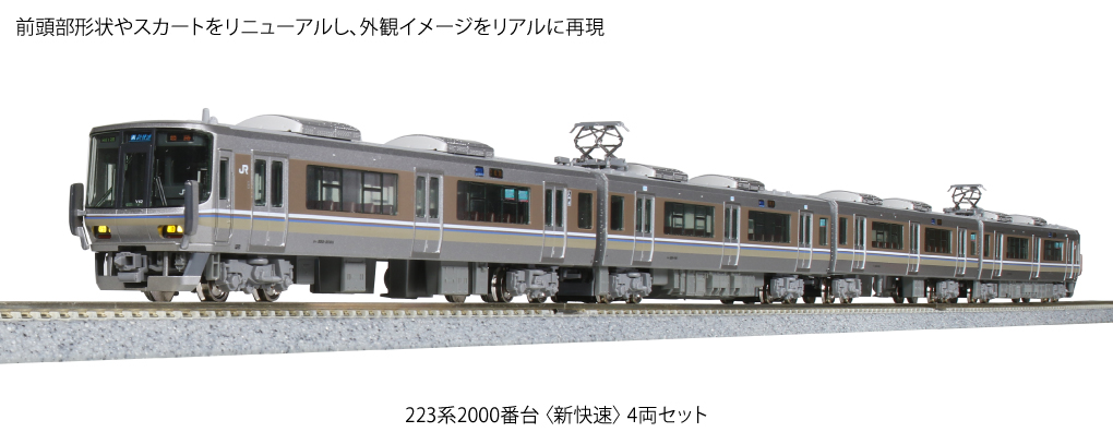 カトー 10-1677 223系2000番台 新快速 4両セット Ｎゲージ | 鉄道模型 