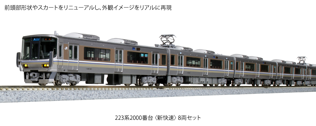 珍しい KATO 223系2000番台 10-1678 新快速 8両セット 鉄道模型 