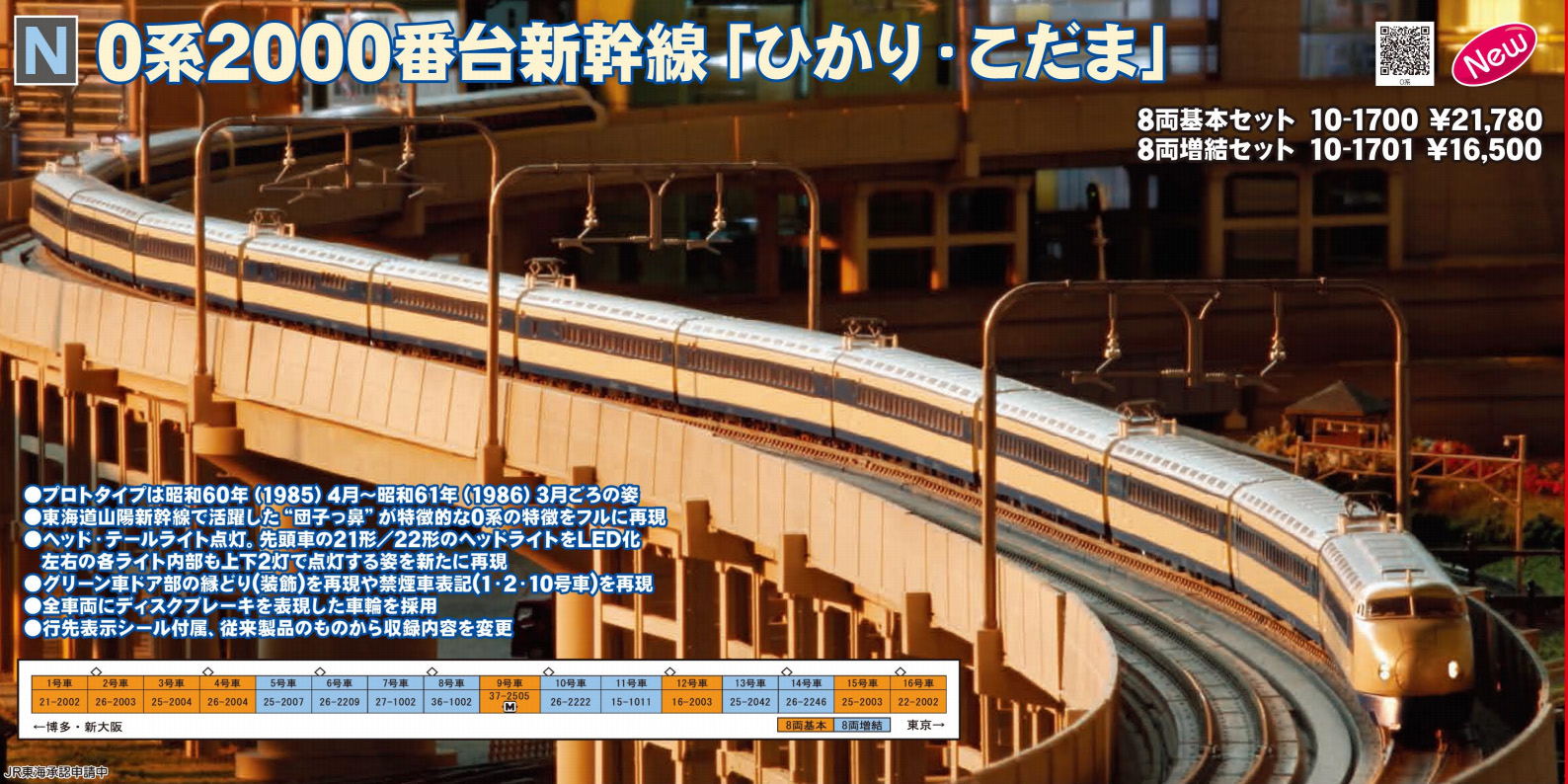 KATO 10-1700 0系2000番台新幹線 ひかり・こだま 基本8両セット Ｎ