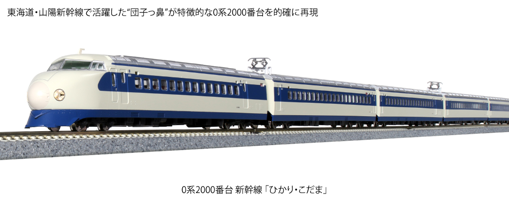 KATO 10-1701 0系2000番台新幹線 ひかり・こだま 増結8両セット Ｎ