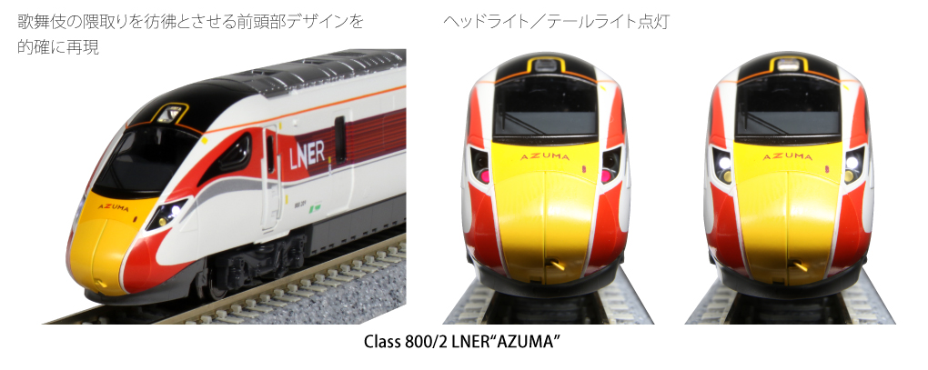 KATO 10-1674 英国鉄道Class800/2 LNER AZUMA 5両セット | 鉄道