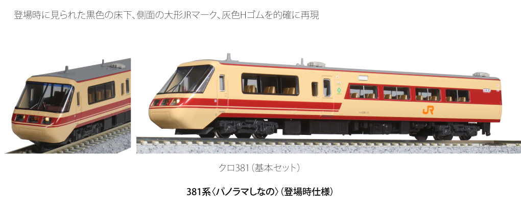 10679円 超安い品質 KATO Nゲージ 381系 パノラマしなの 登場時仕様 6両基本セット 10-1690 鉄道模型 電車